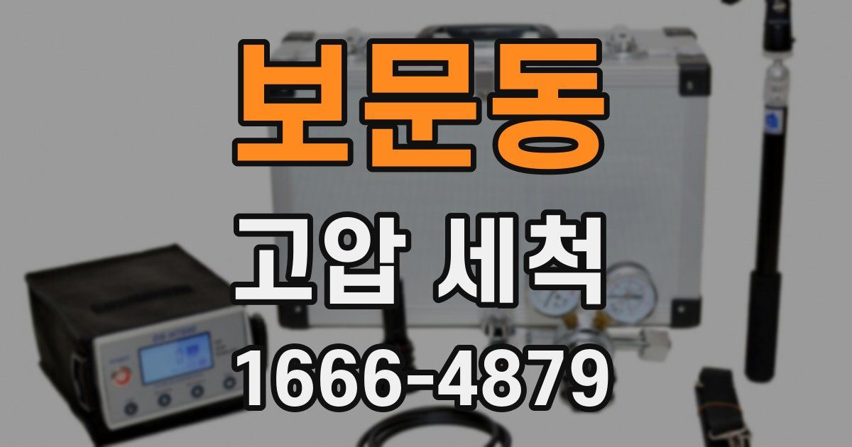 보문동 고압 세척
