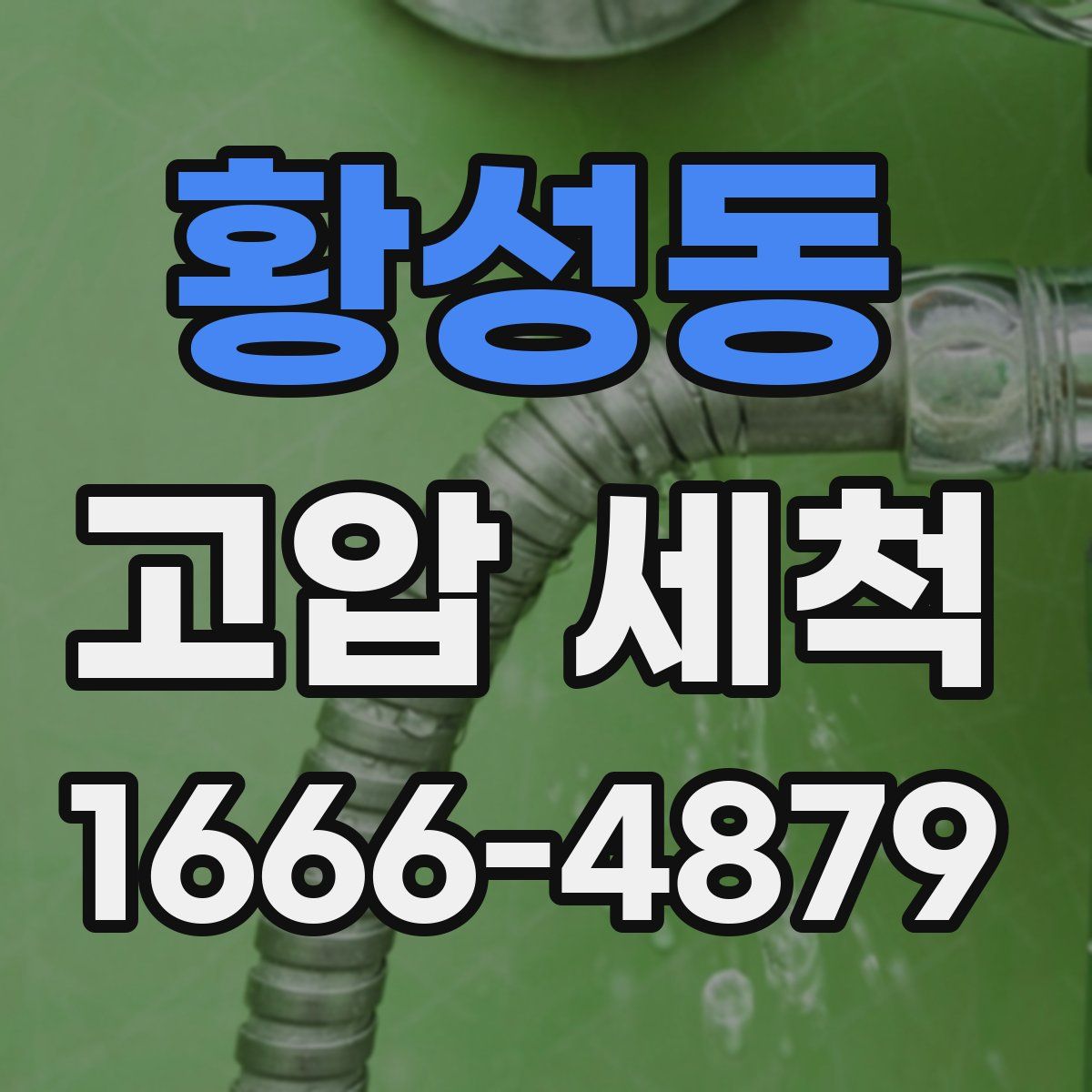 황성동 고압 세척