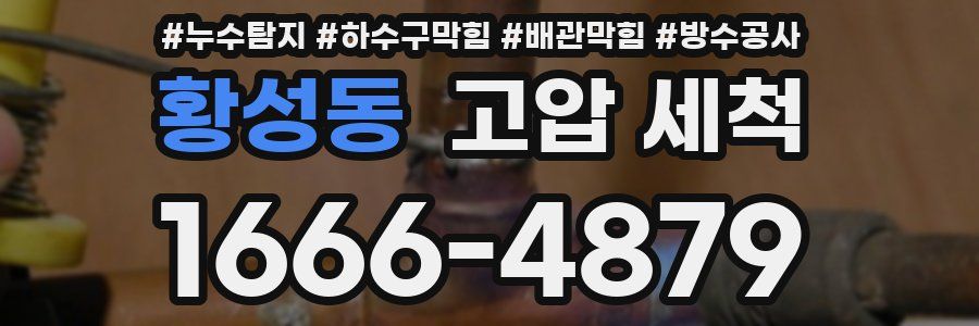 황성동 고압 세척