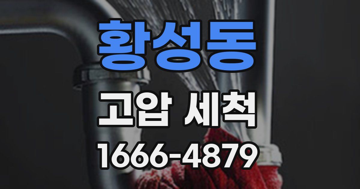 황성동 고압 세척