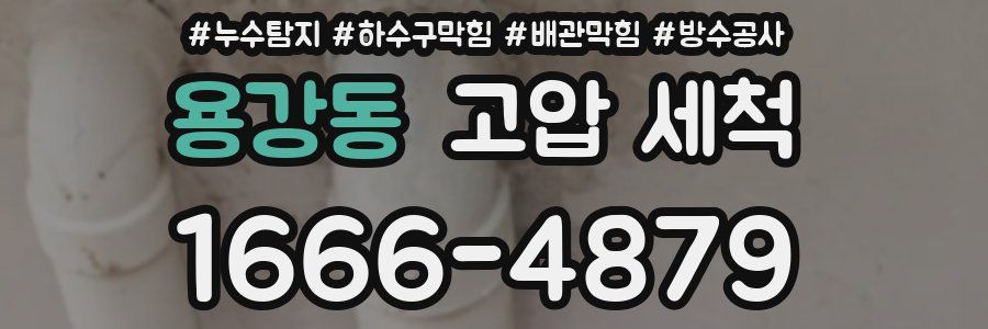 용강동 고압 세척