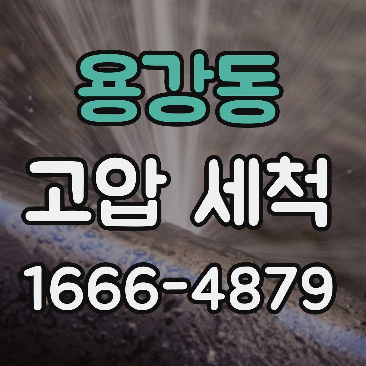 용강동 고압 세척