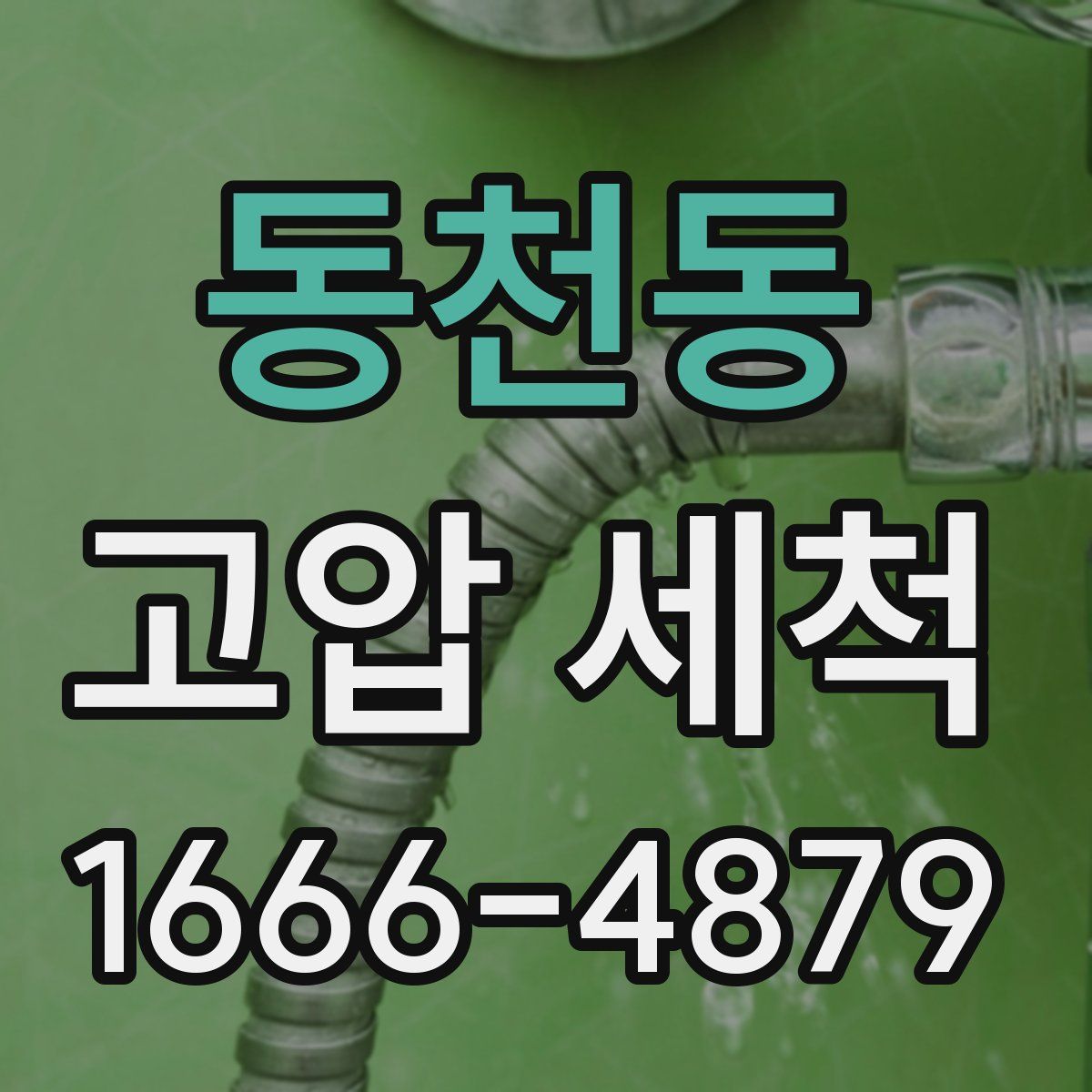 동천동 고압 세척