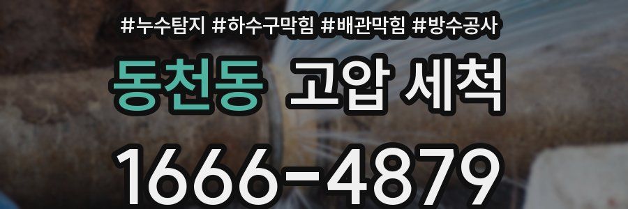 동천동 고압 세척