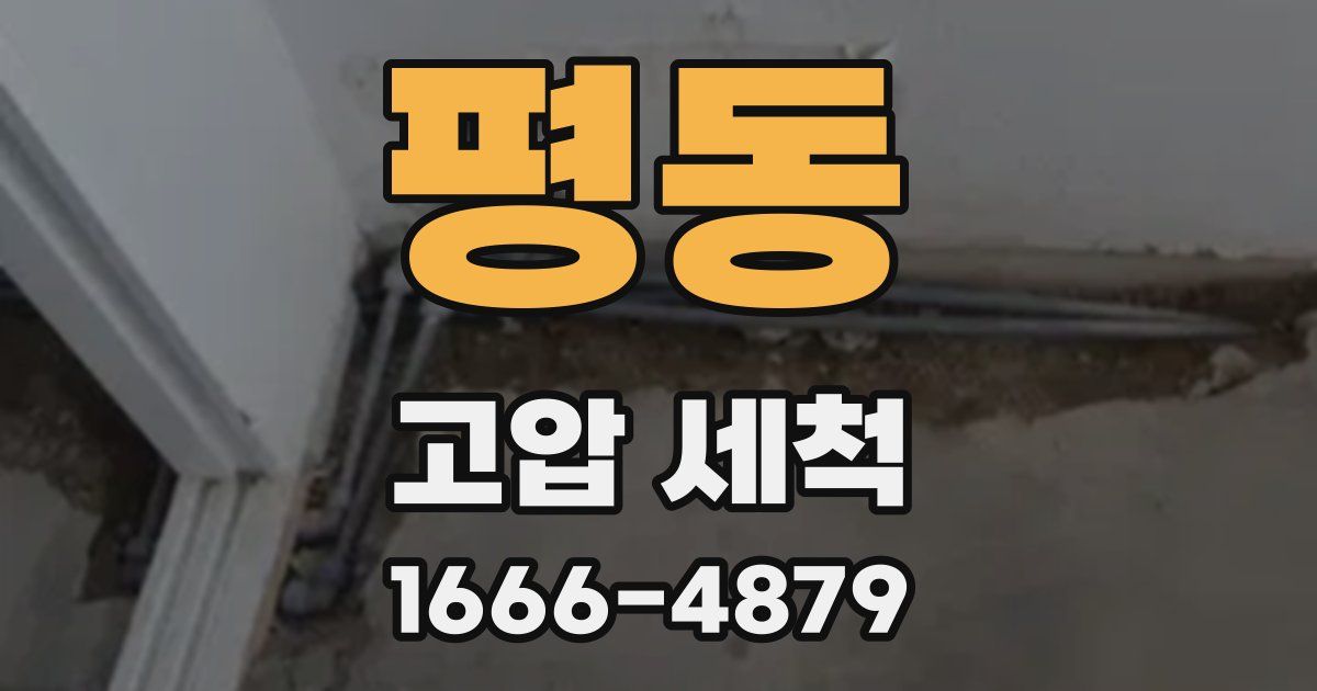 평동 고압 세척
