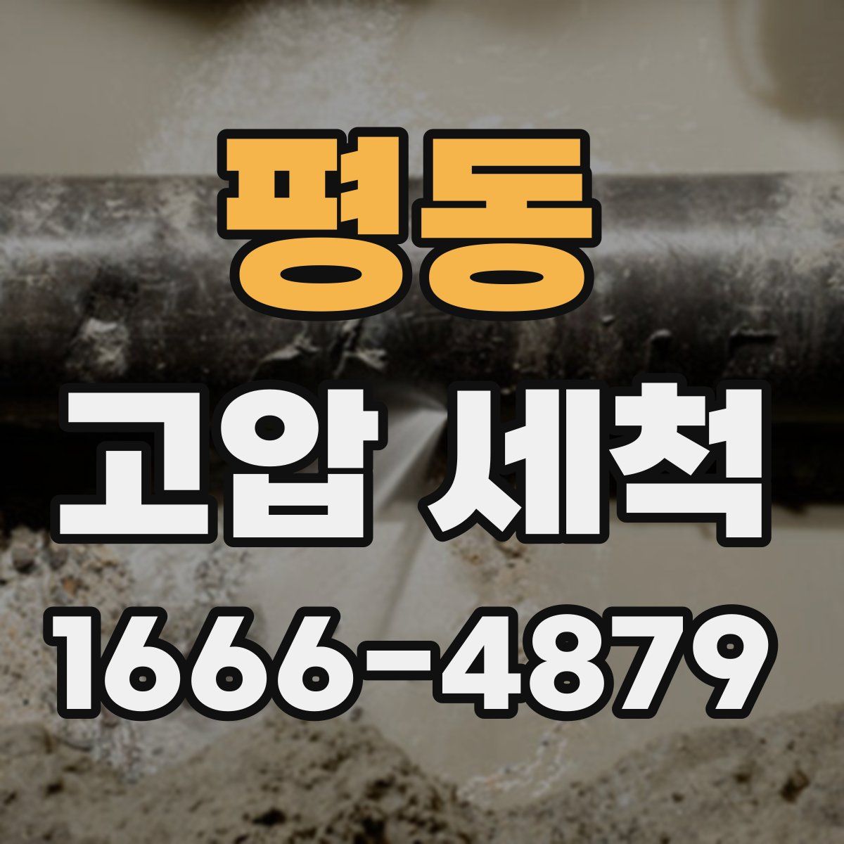 평동 고압 세척