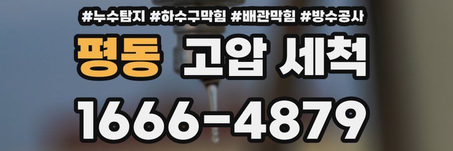 평동 고압 세척