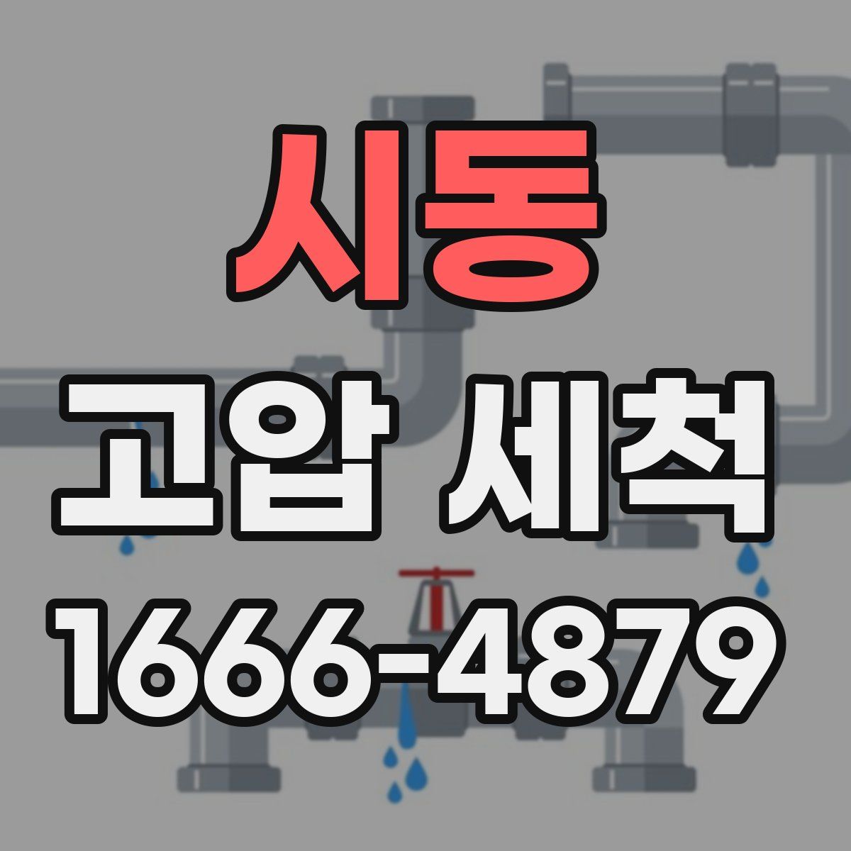 시동 고압 세척