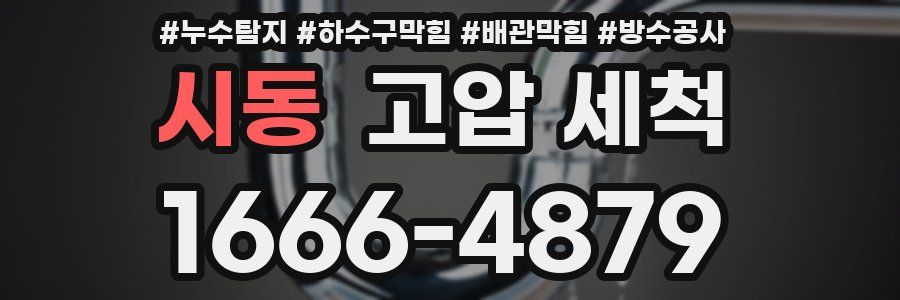 시동 고압 세척