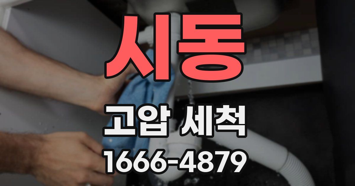 시동 고압 세척