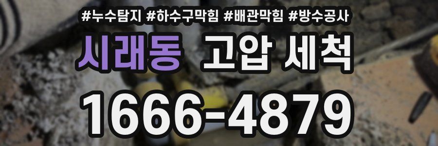 시래동 고압 세척