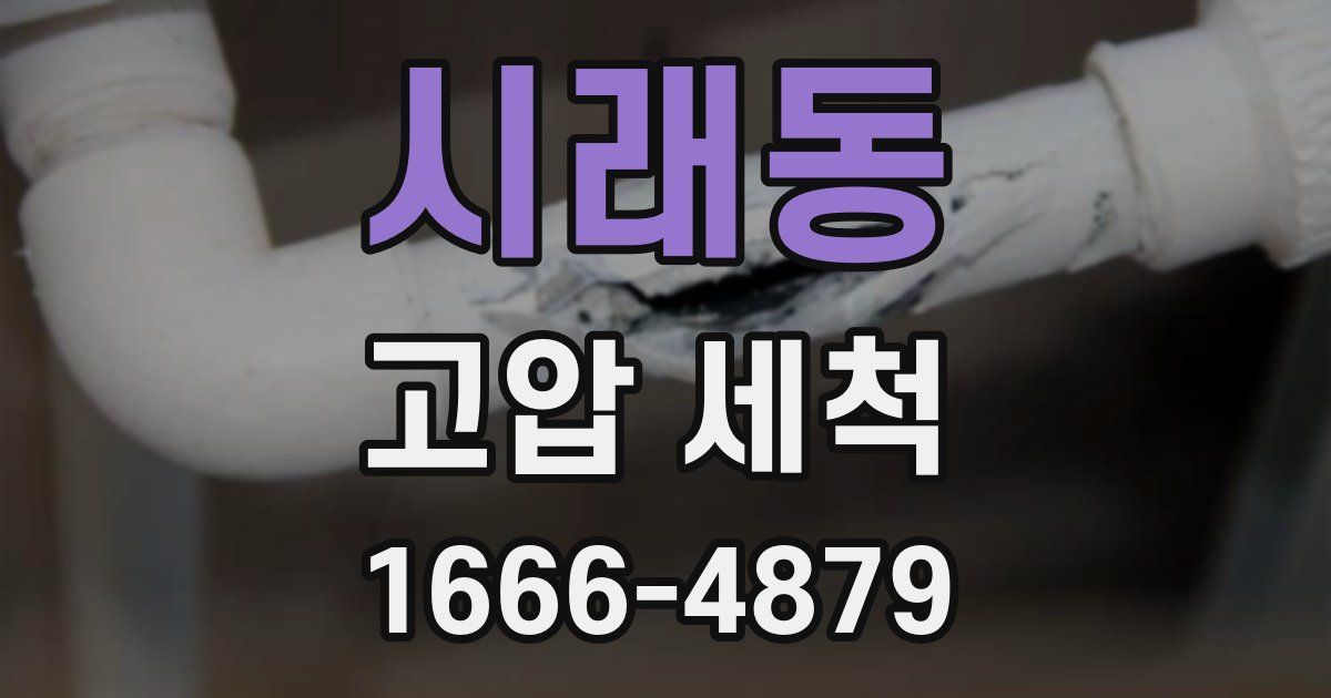 시래동 고압 세척