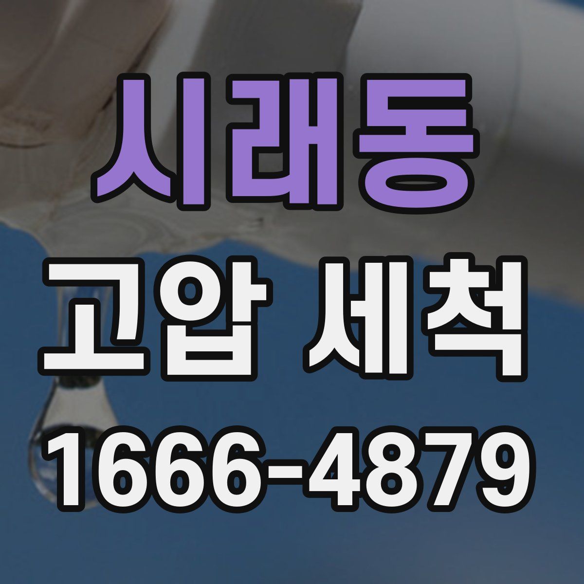 시래동 고압 세척