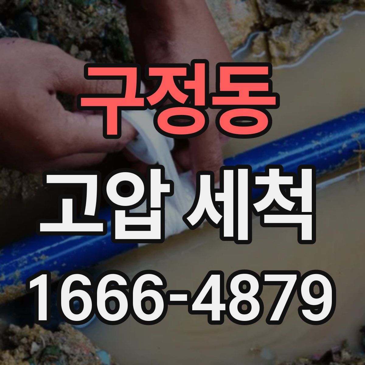 구정동 고압 세척