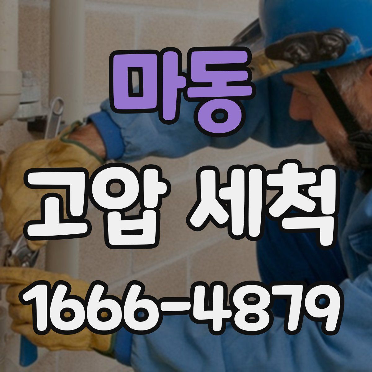 마동 고압 세척