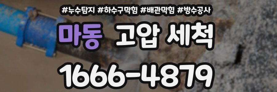 마동 고압 세척