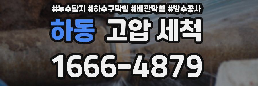 하동 고압 세척