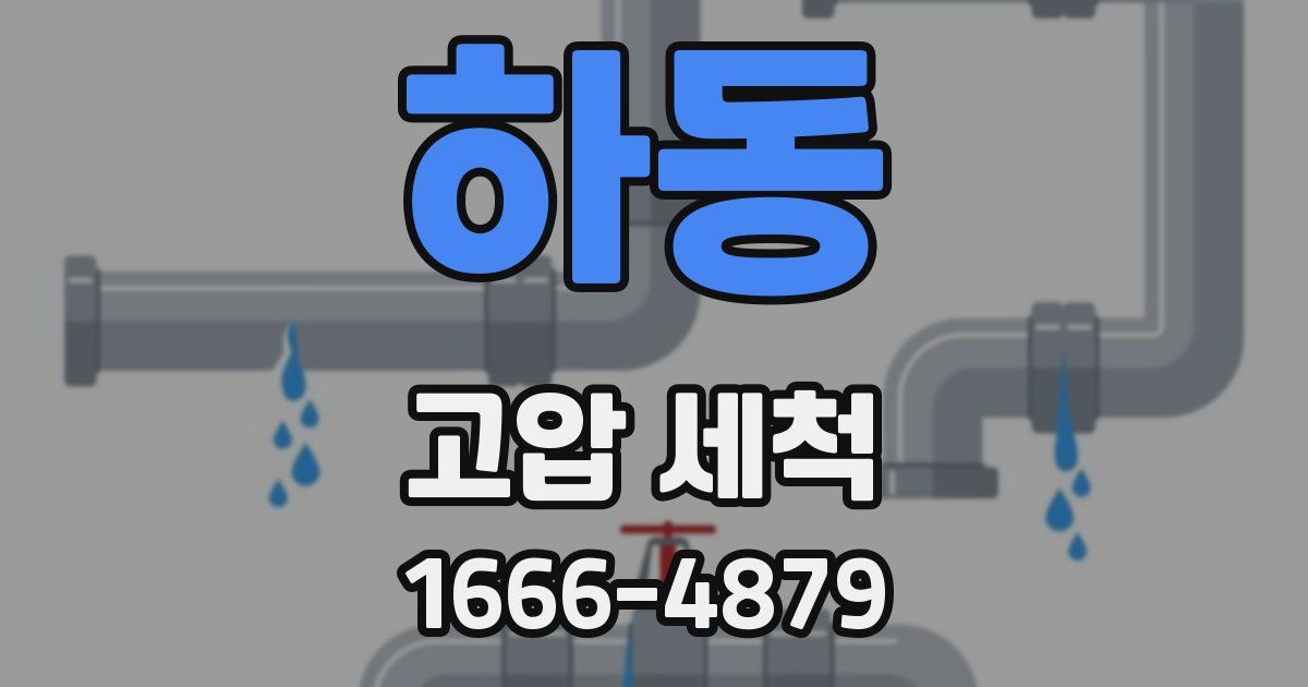 하동 고압 세척
