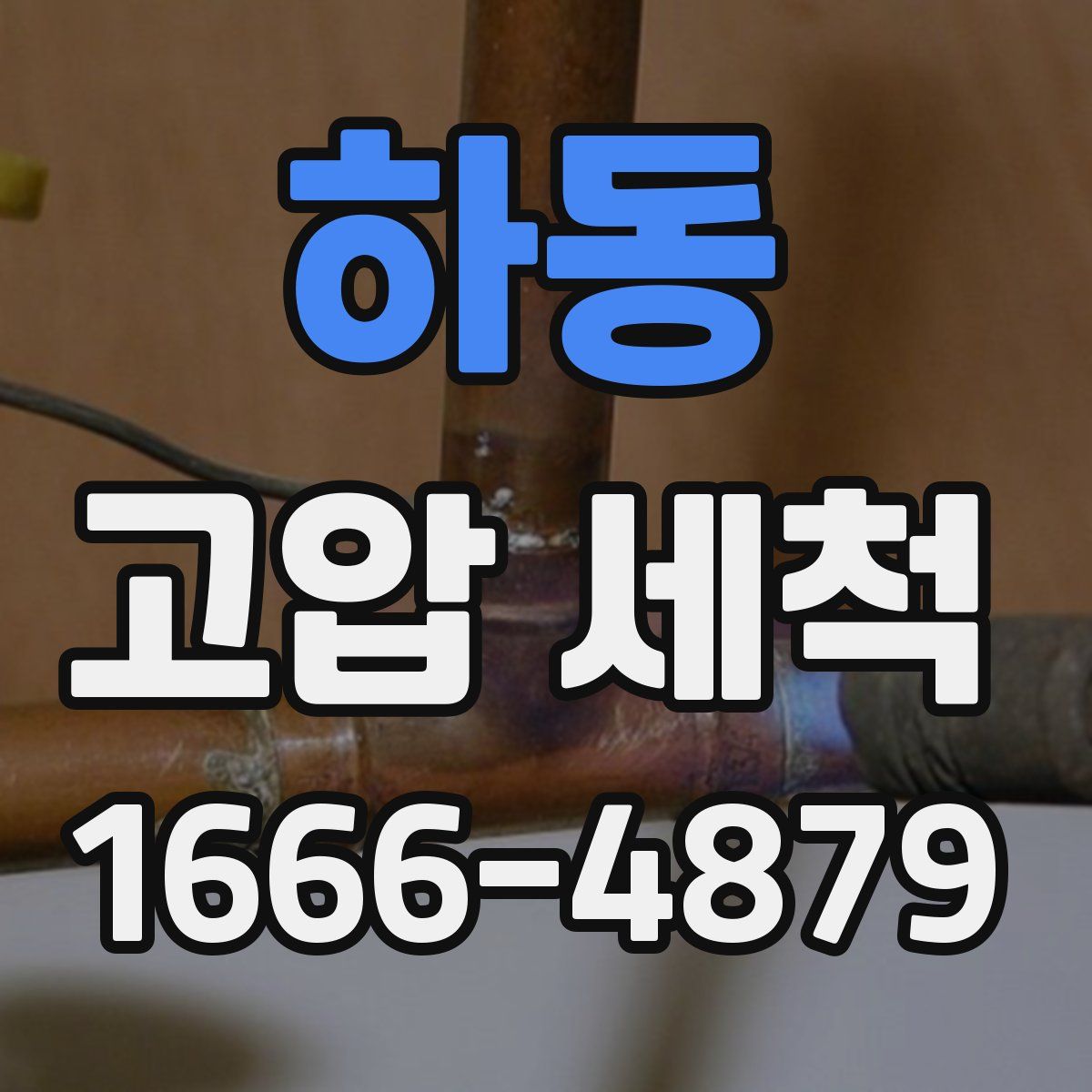 하동 고압 세척