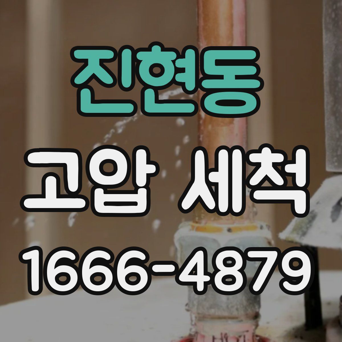 진현동 고압 세척
