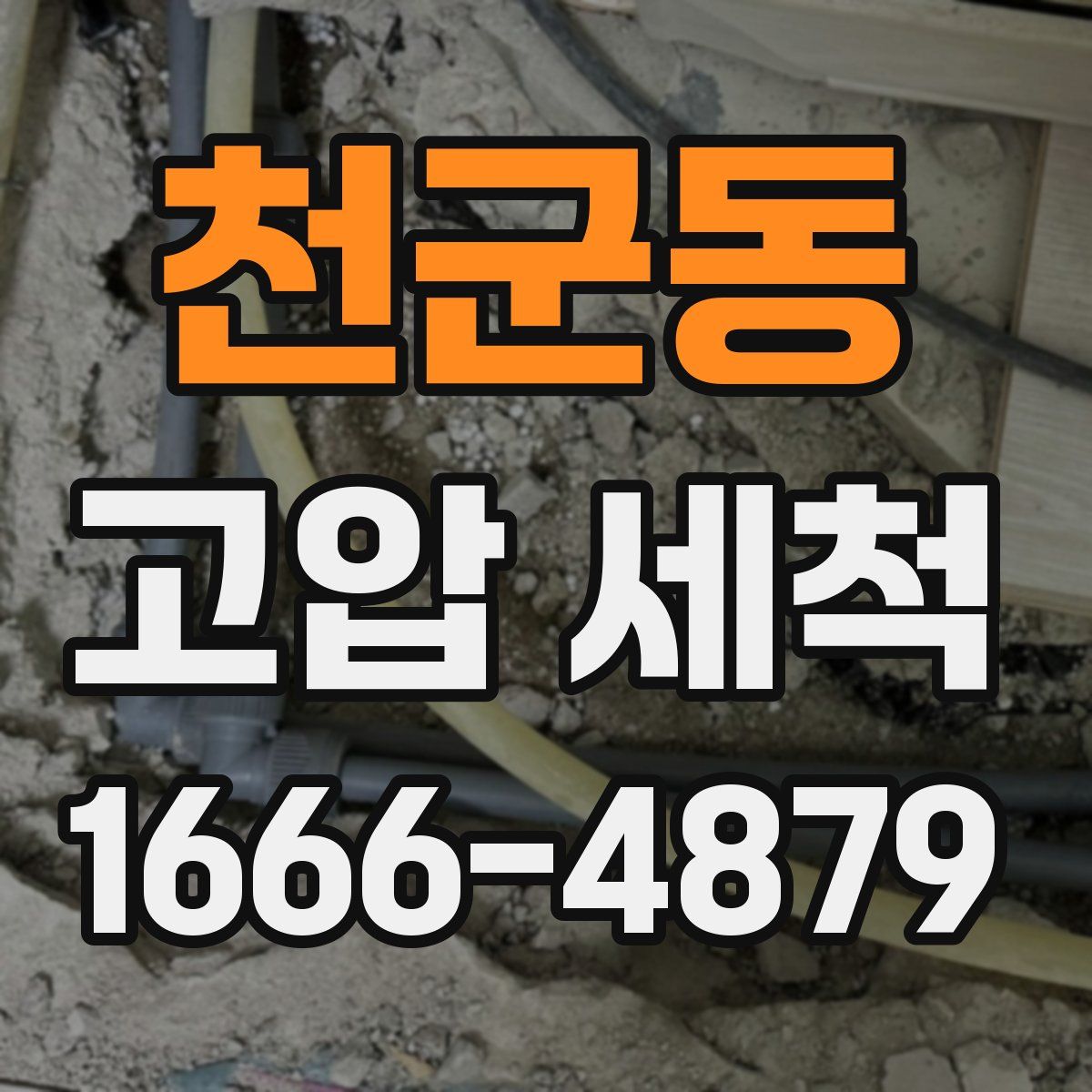 천군동 고압 세척