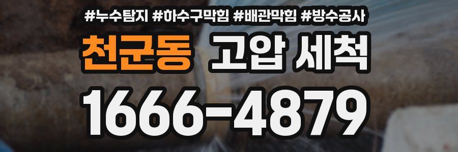 천군동 고압 세척