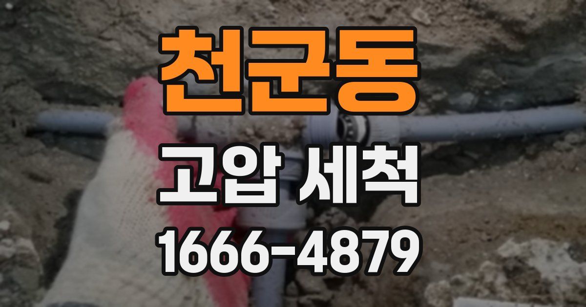 천군동 고압 세척