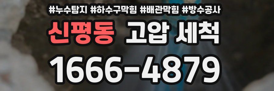 신평동 고압 세척