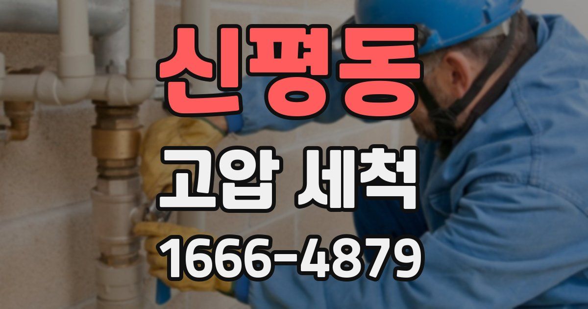 신평동 고압 세척