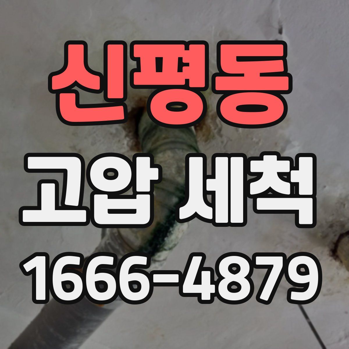 신평동 고압 세척