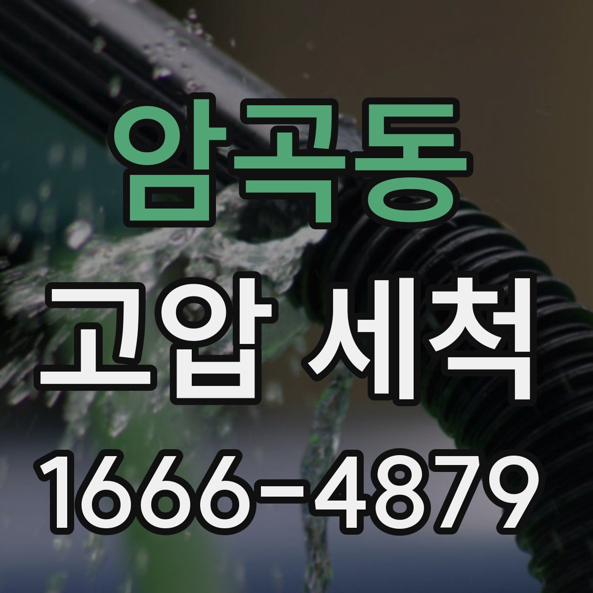 암곡동 고압 세척