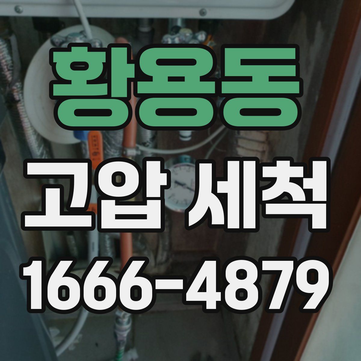 황용동 고압 세척
