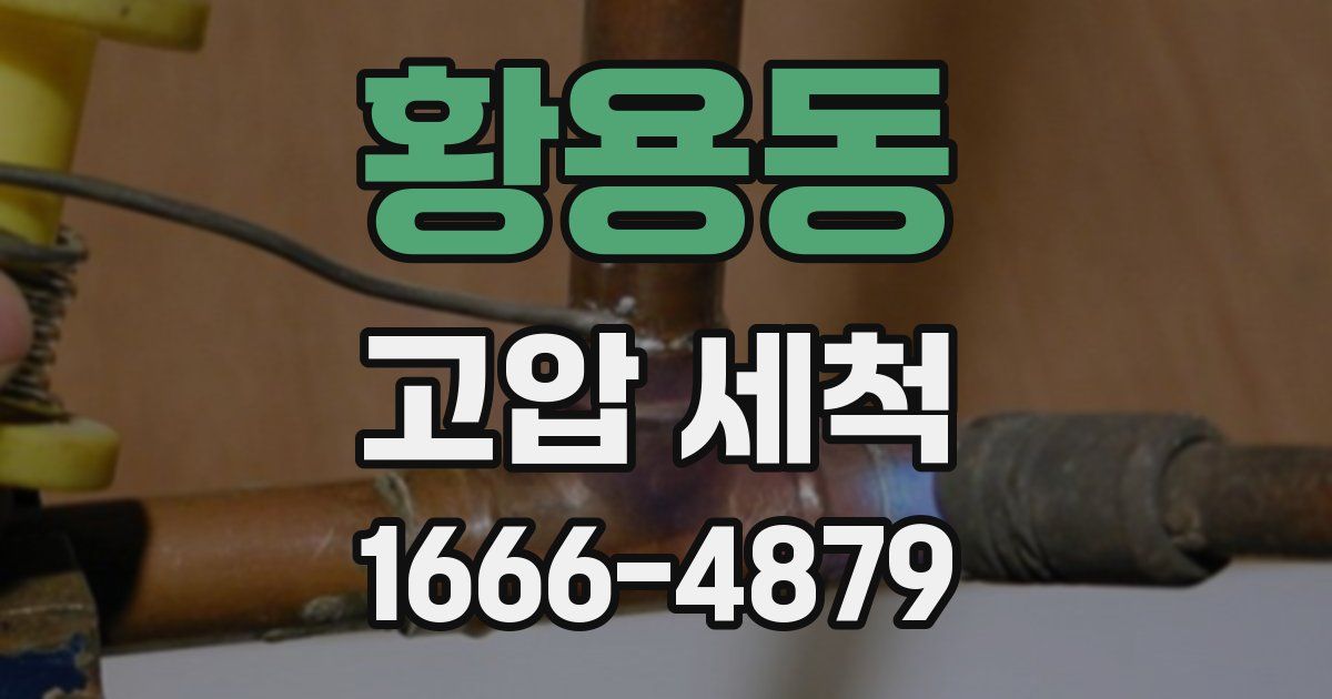 황용동 고압 세척