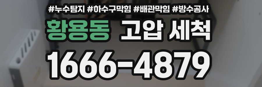 황용동 고압 세척
