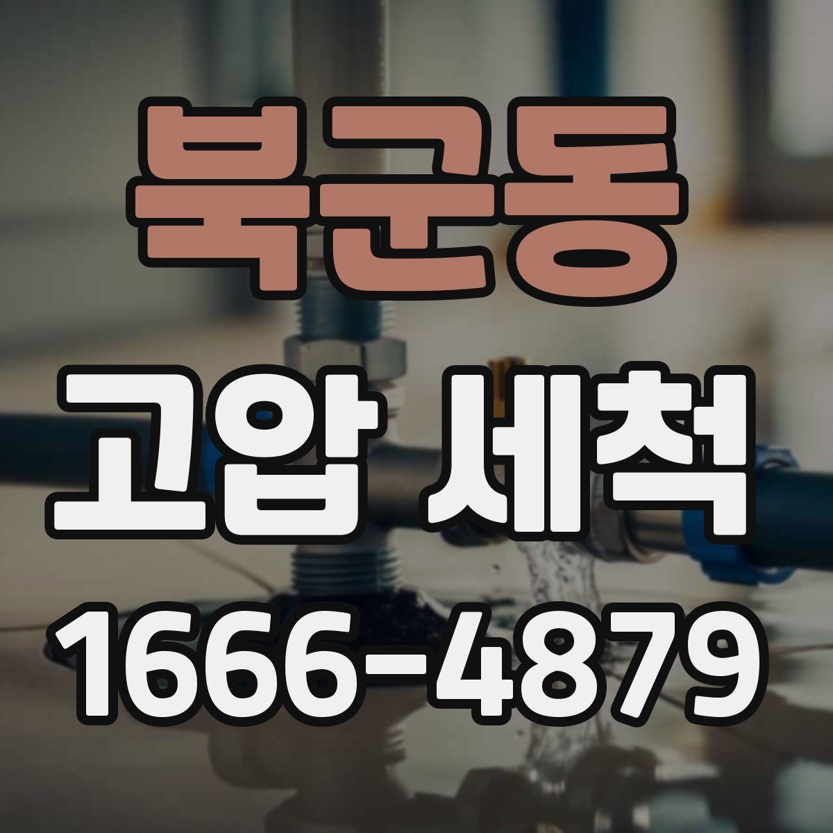 북군동 고압 세척