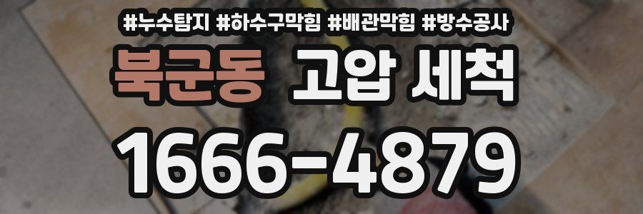 북군동 고압 세척