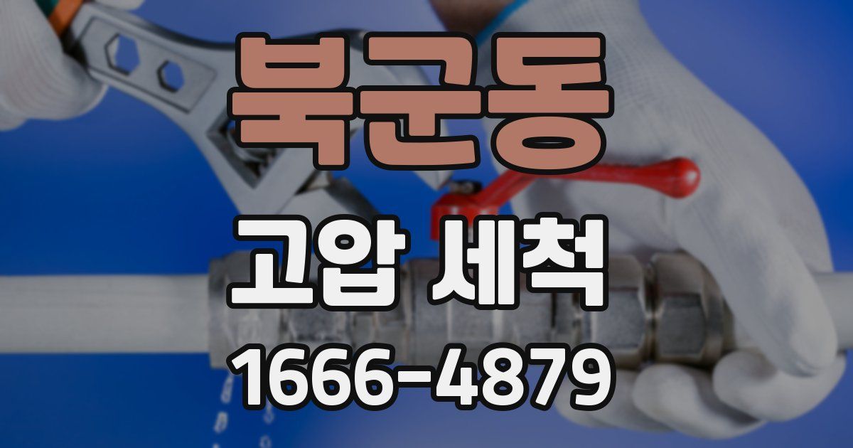 북군동 고압 세척