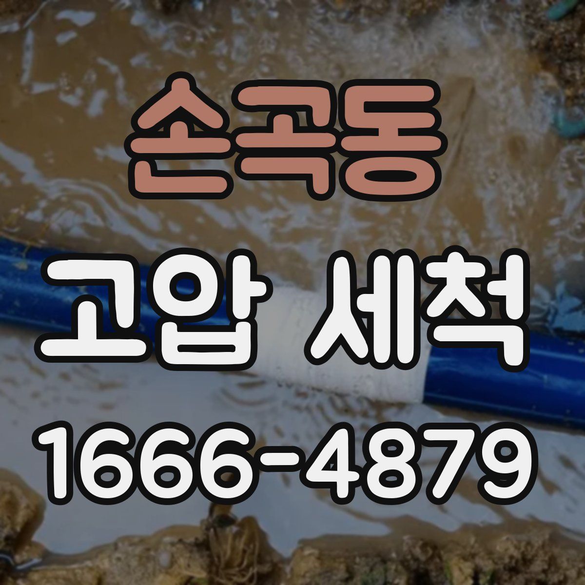 손곡동 고압 세척