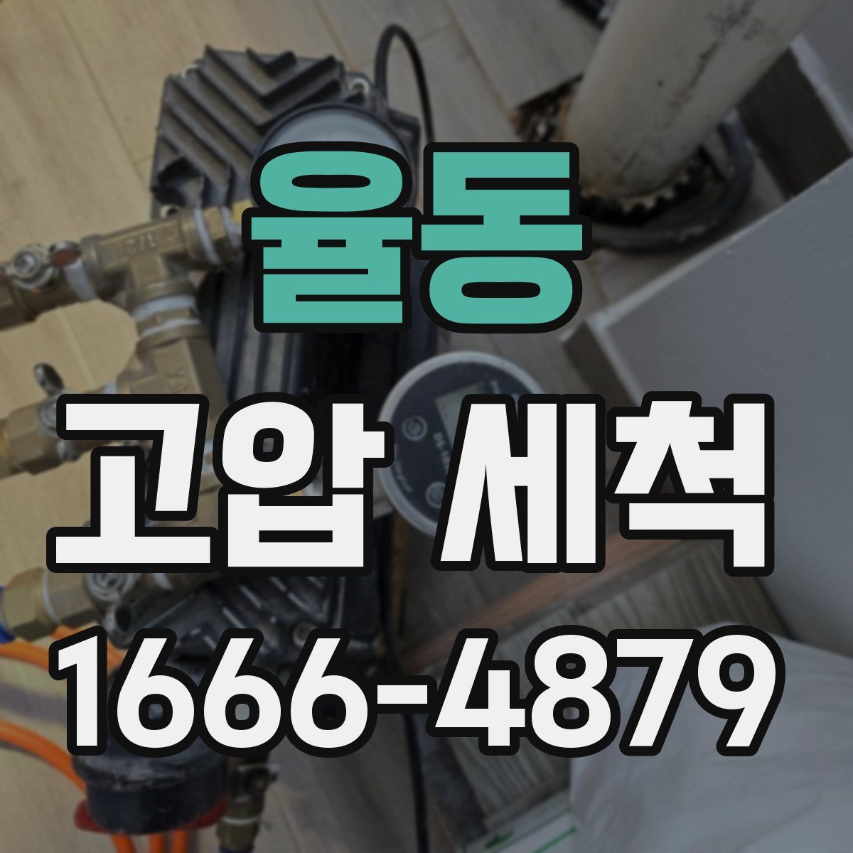 율동 고압 세척