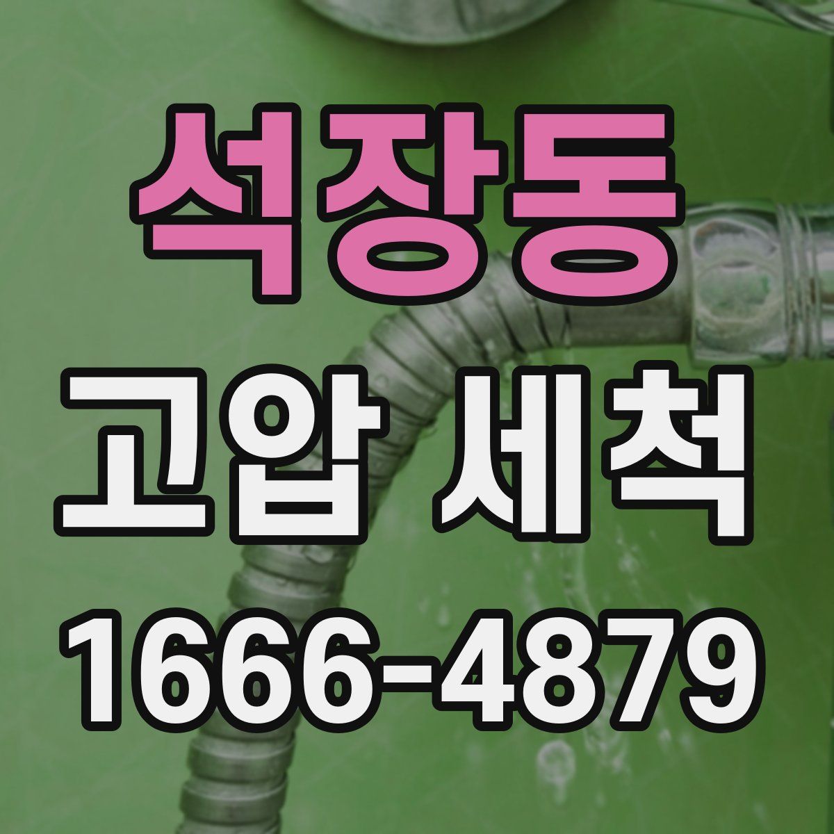 석장동 고압 세척