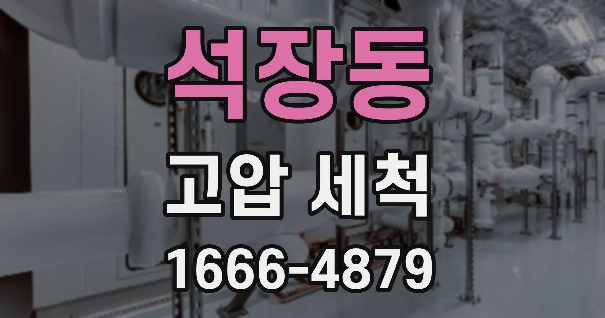 석장동 고압 세척