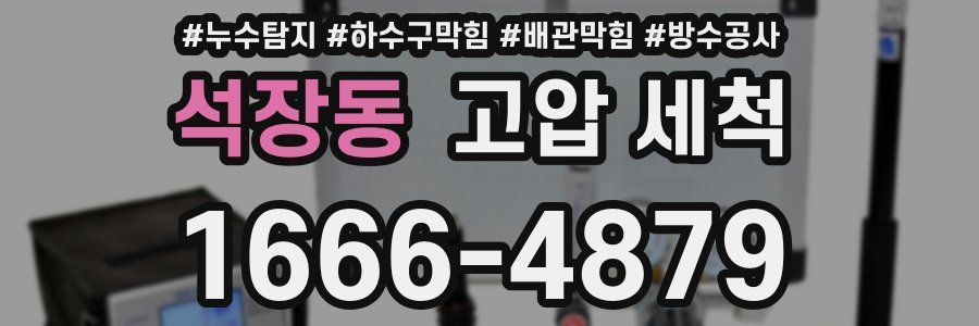 석장동 고압 세척