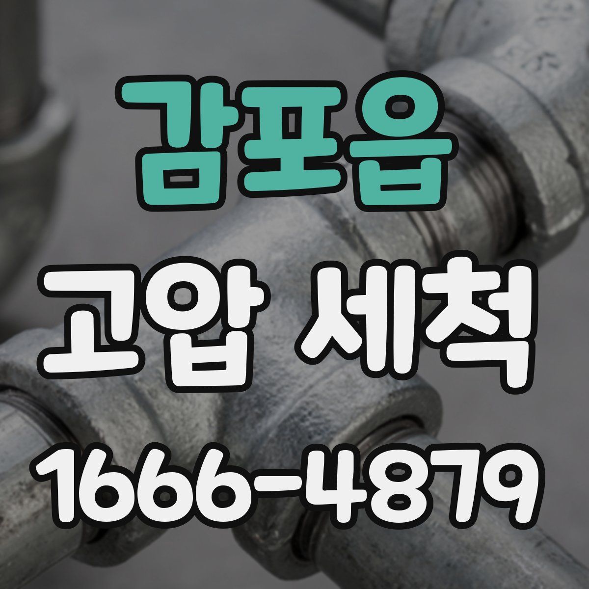감포읍 고압 세척