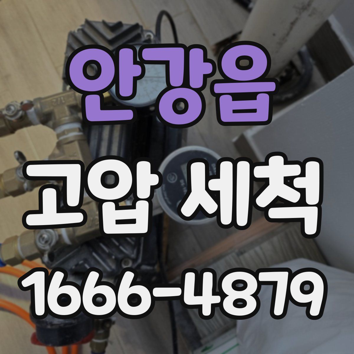 안강읍 고압 세척