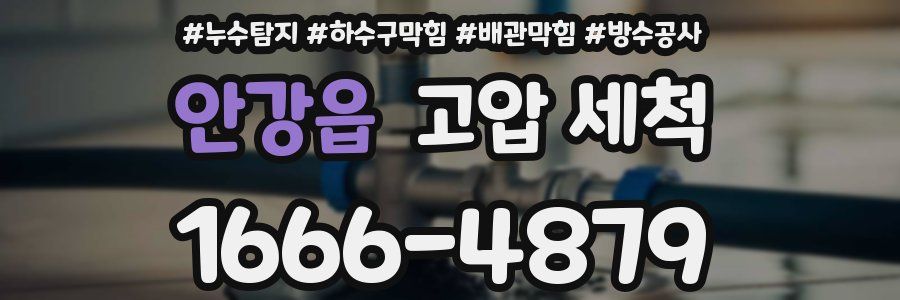 안강읍 고압 세척
