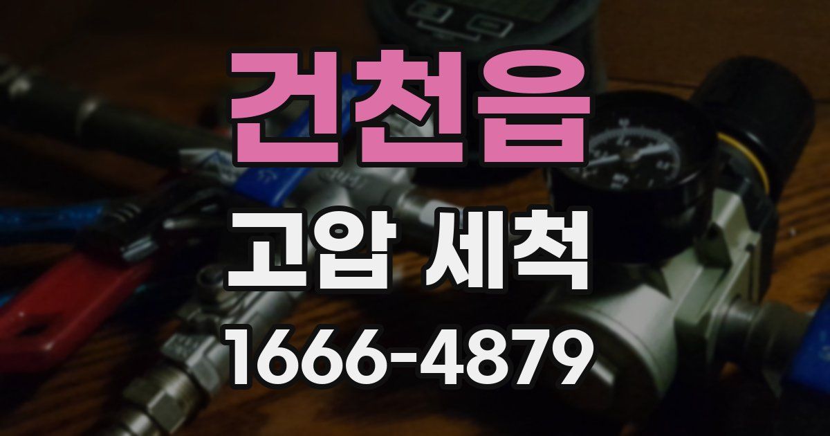 건천읍 고압 세척