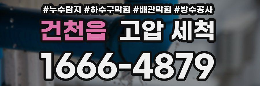 건천읍 고압 세척