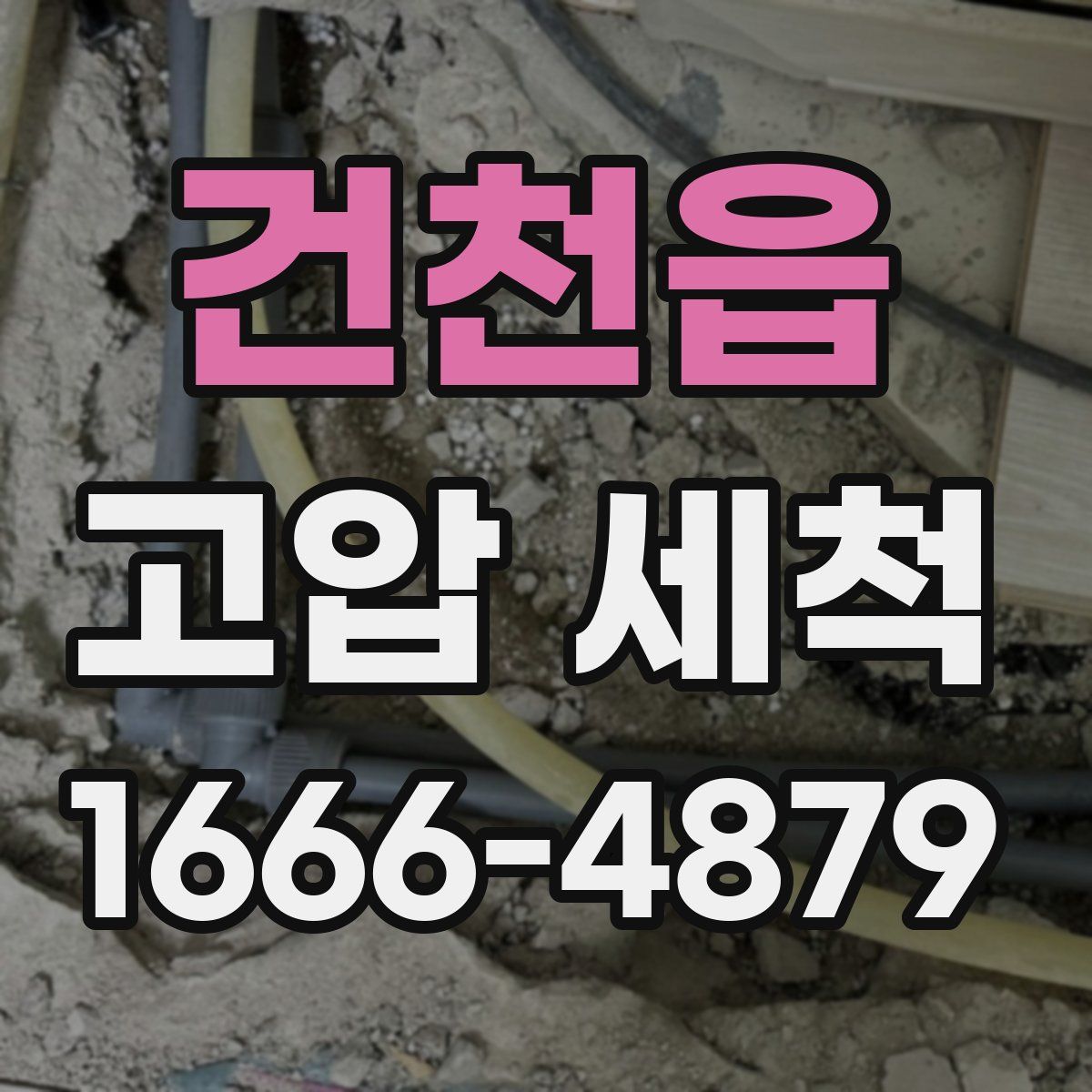 건천읍 고압 세척