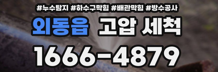 외동읍 고압 세척