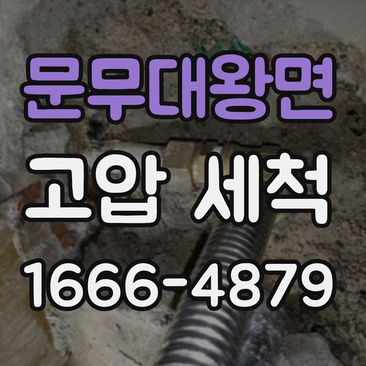 문무대왕면 고압 세척